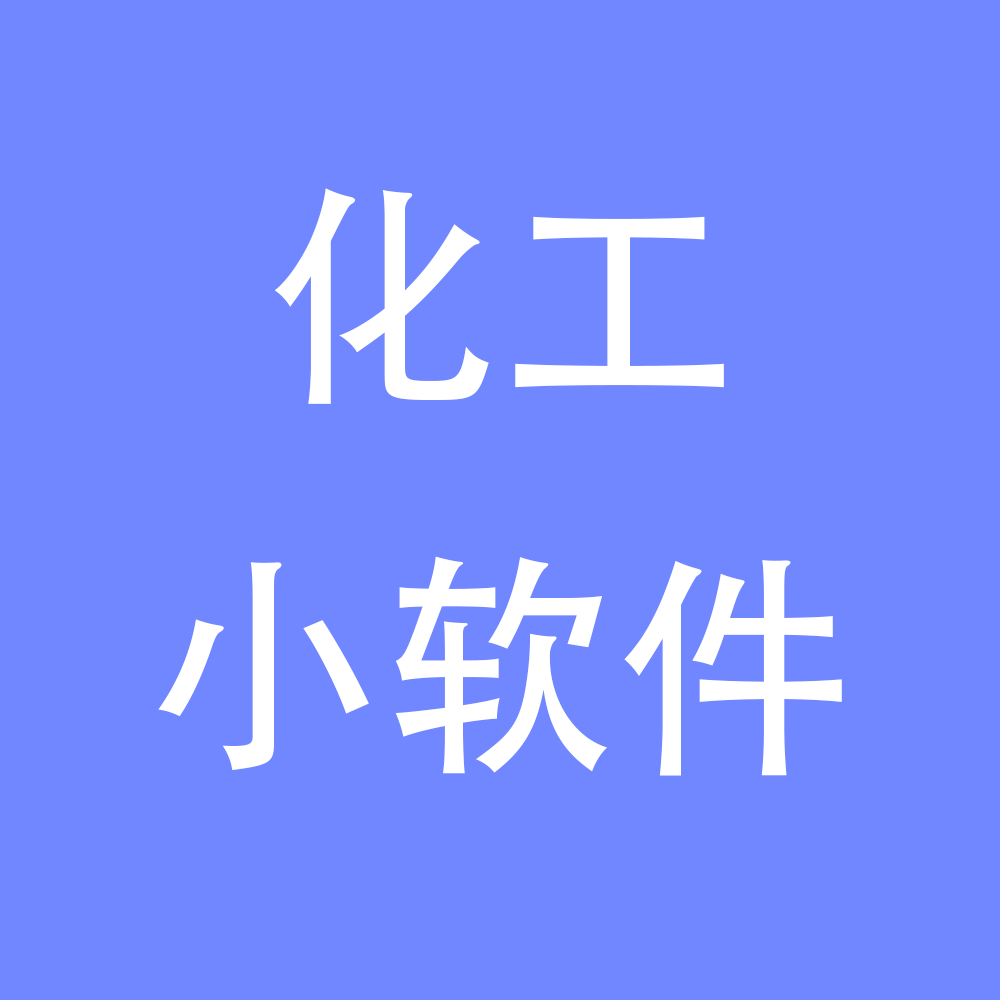 化工小软件