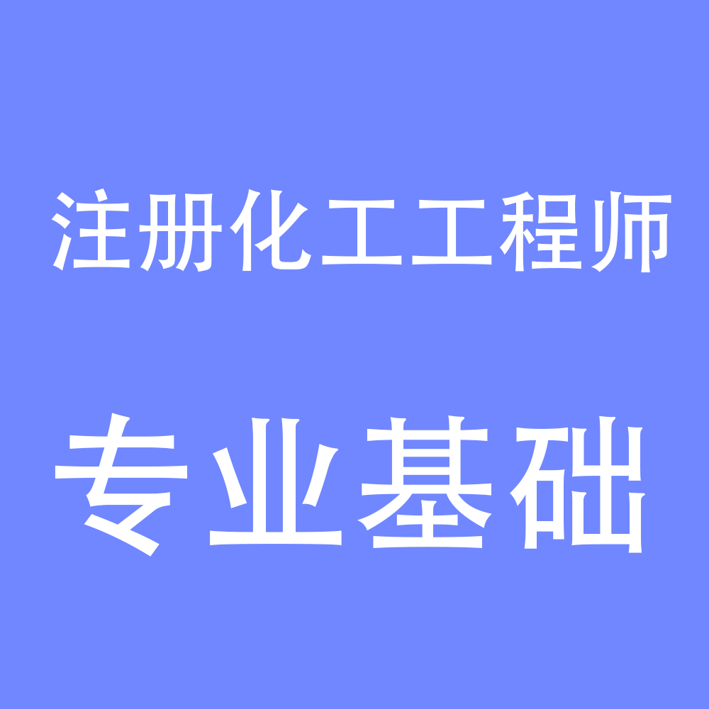 注册化工专业基础