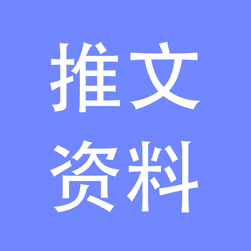 推文资料