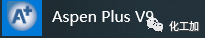 Aspen plus V9 安装教程(附视频)