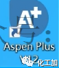 AspenONE V12安装教程（附视频）