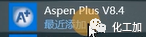 Aspen plus V8.4 安装教程(附视频)
