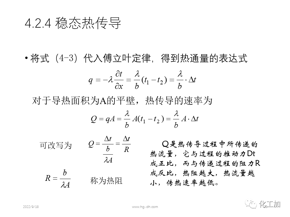 化工原理 第四章 热量传递基础