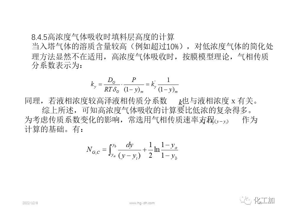 化工原理 第八章 气体吸收