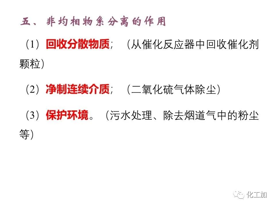 化工原理 第三章 概述、重力沉降