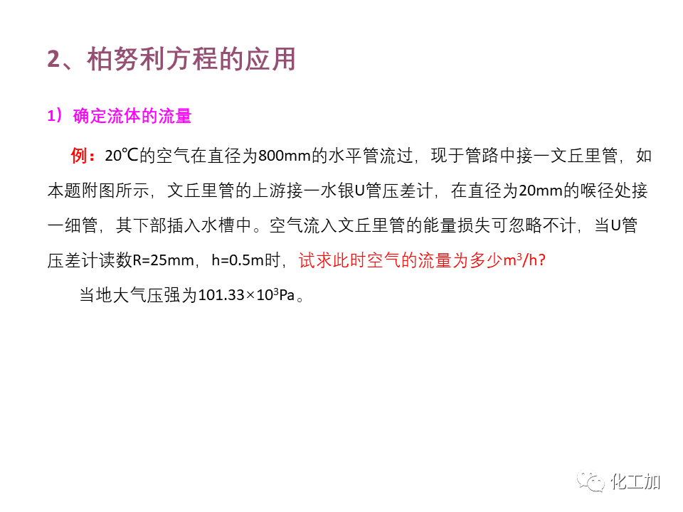 化工原理 第一章 管内流体流动的基本方程式