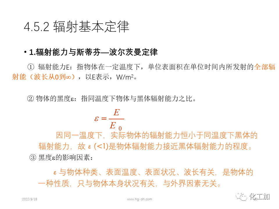 化工原理 第四章 热量传递基础