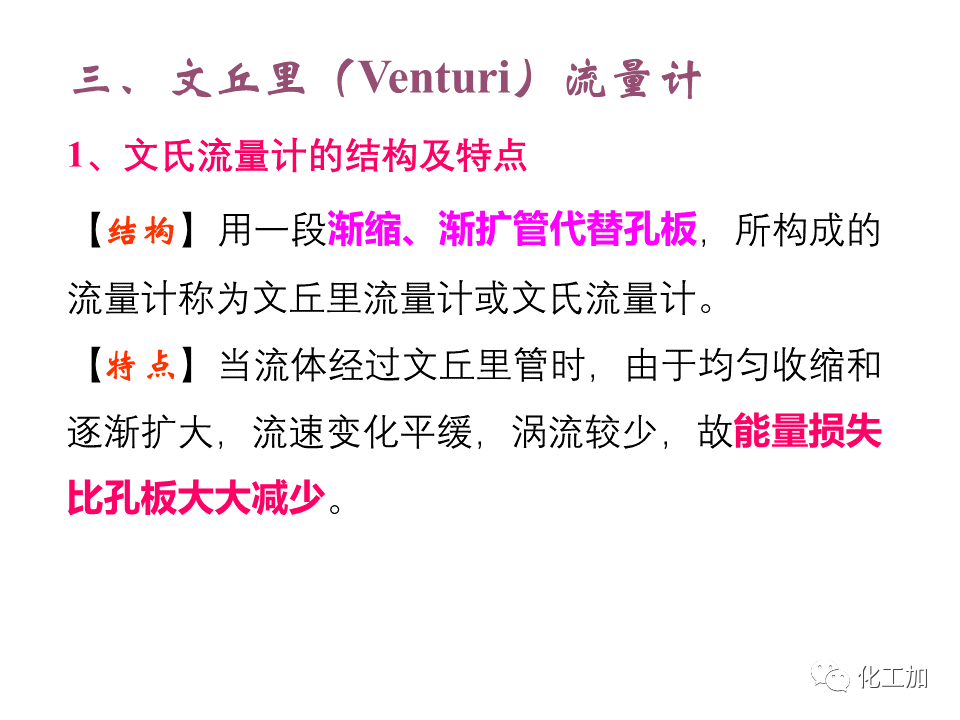 化工原理 第一章 流速和流量的测量