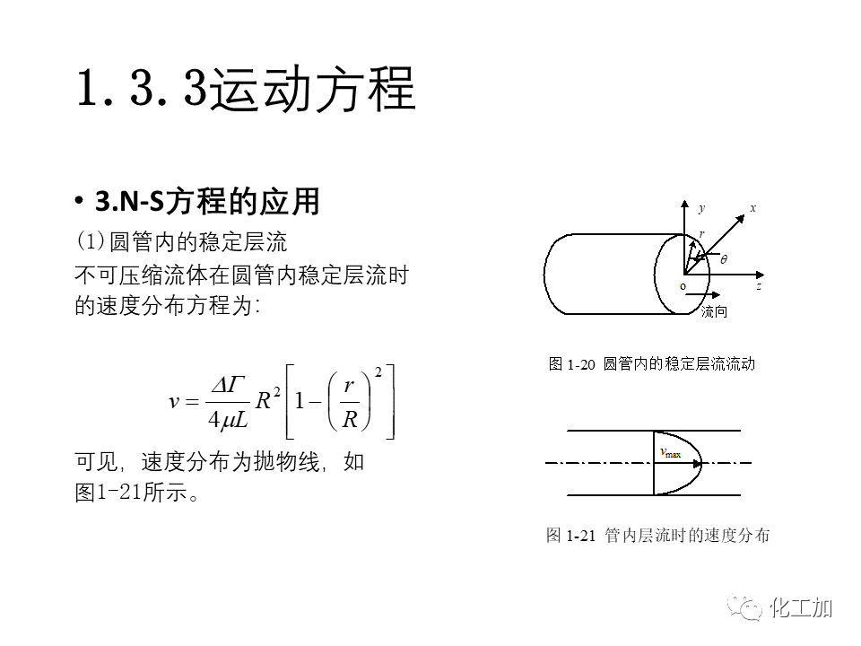 化工原理 第一章 流体力学基础