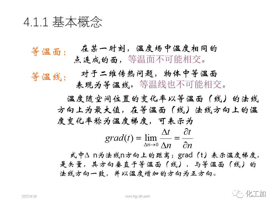 化工原理 第四章 热量传递基础