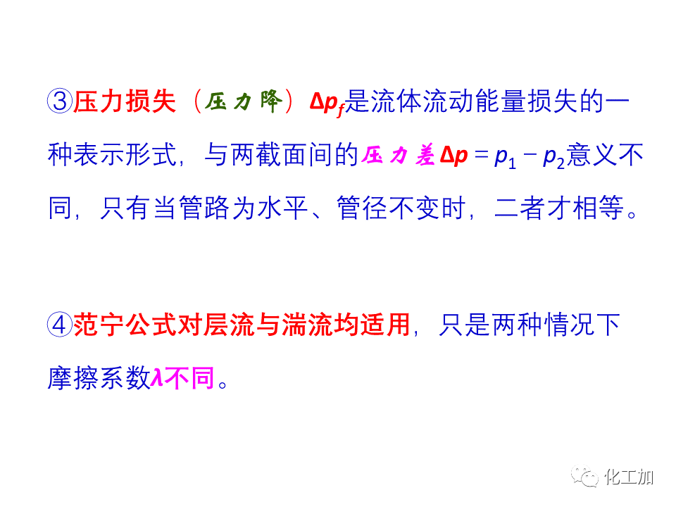 化工原理 第一章 管内流体流动的摩擦阻力损失