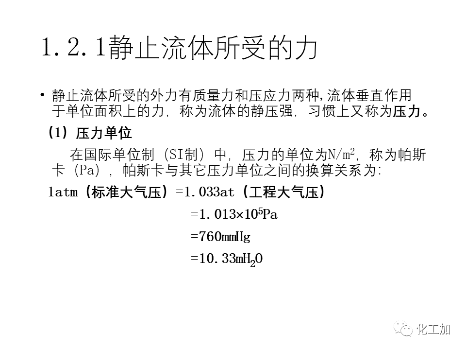 化工原理 第一章 流体力学基础