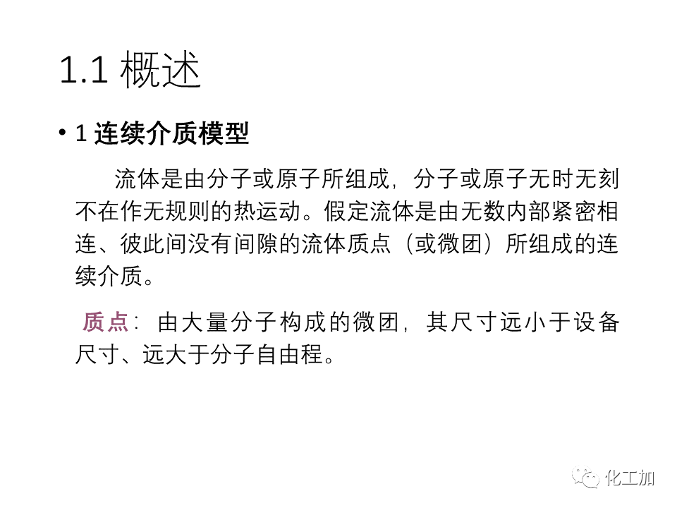 化工原理 第一章 流体力学基础