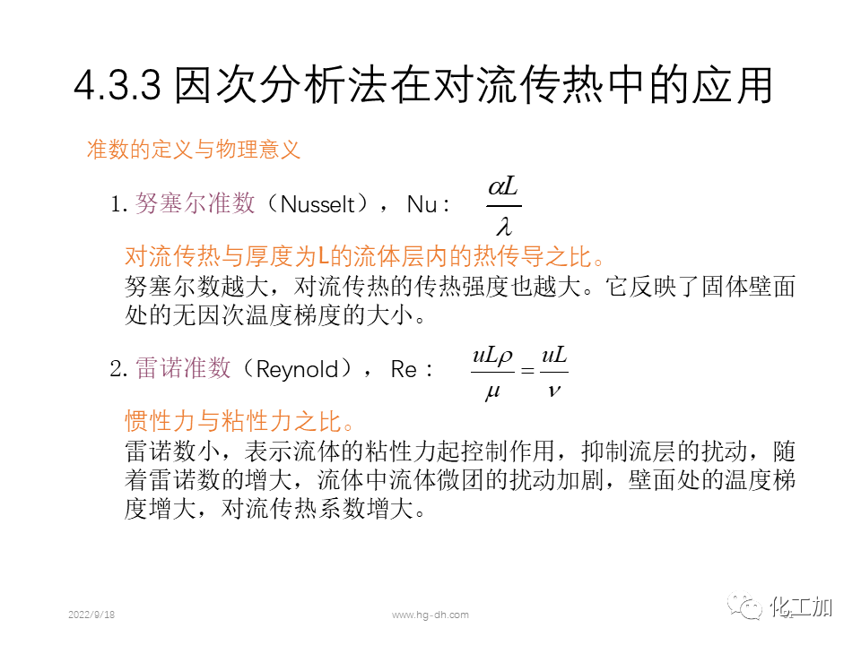 化工原理 第四章 热量传递基础