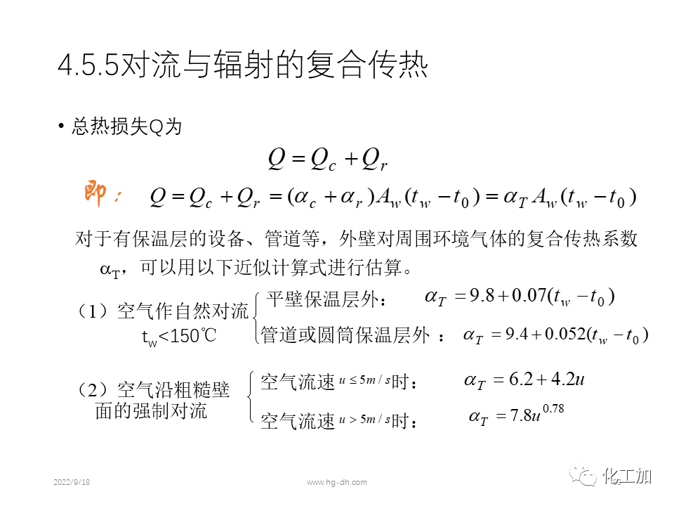 化工原理 第四章 热量传递基础