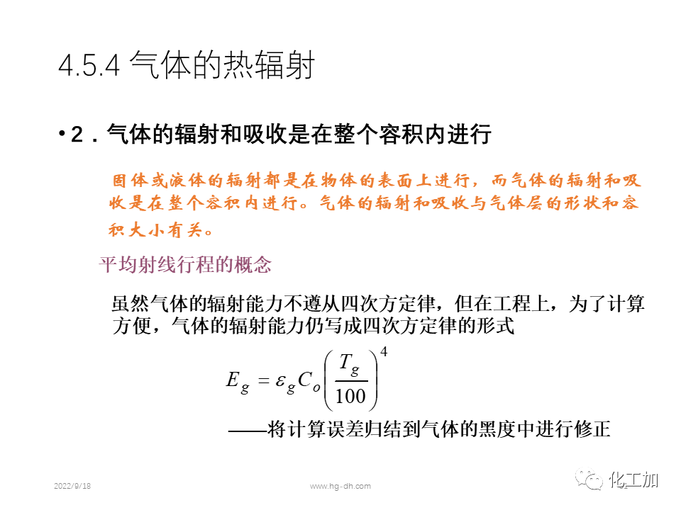 化工原理 第四章 热量传递基础
