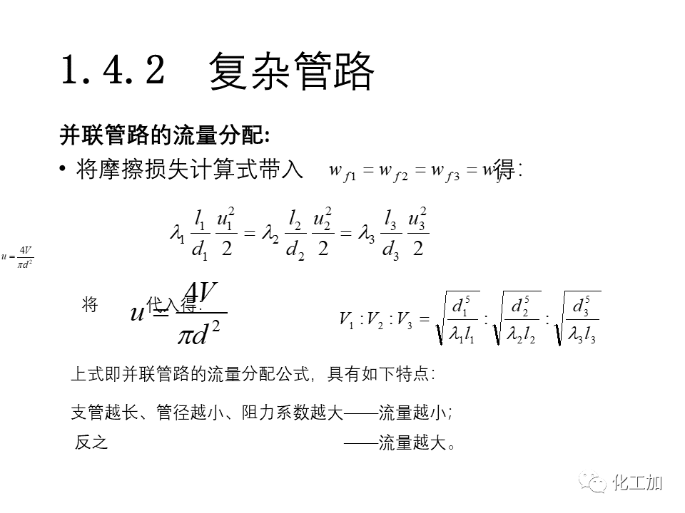 化工原理 第一章 流体力学基础