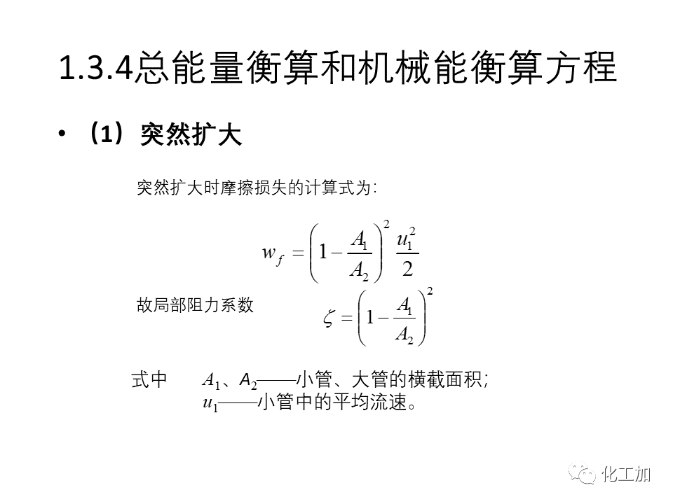 化工原理 第一章 流体力学基础