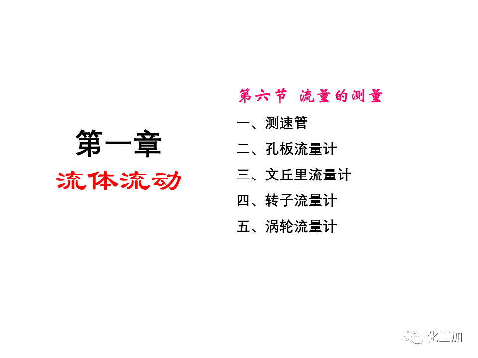 化工原理 第一章 流速和流量的测量