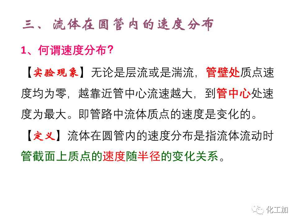 化工原理 第一章 流体的流动现象