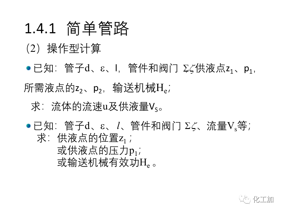 化工原理 第一章 流体力学基础