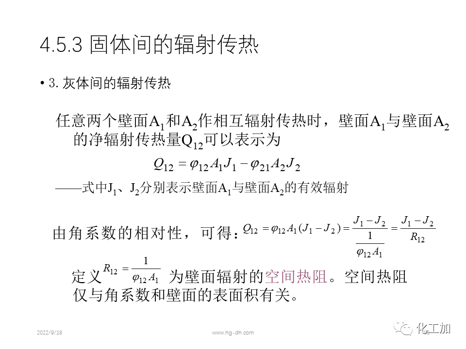 化工原理 第四章 热量传递基础