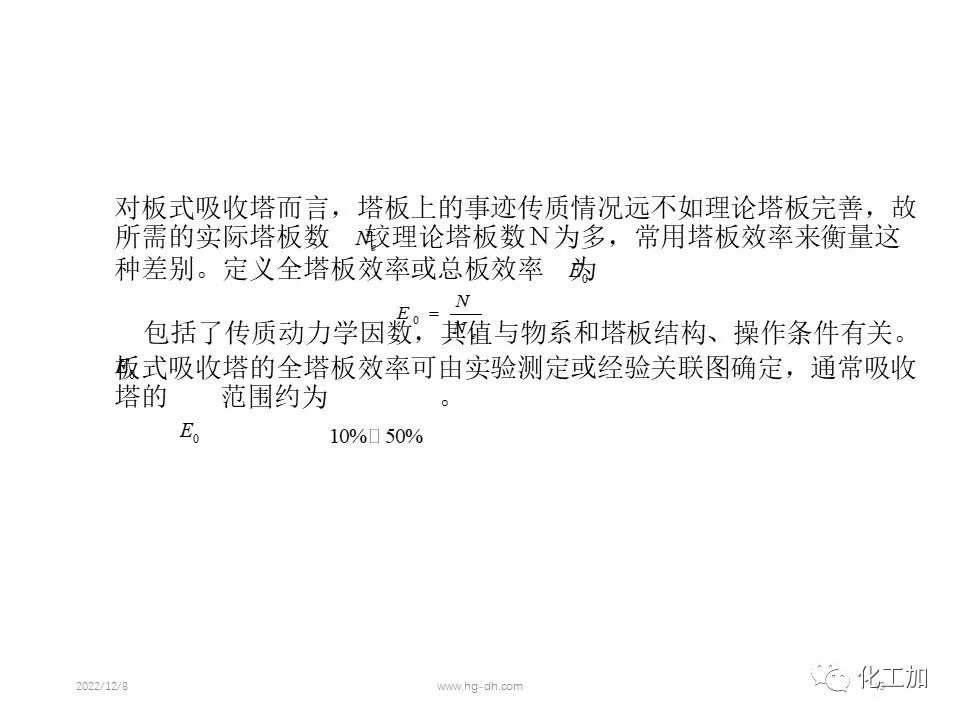 化工原理 第八章 气体吸收