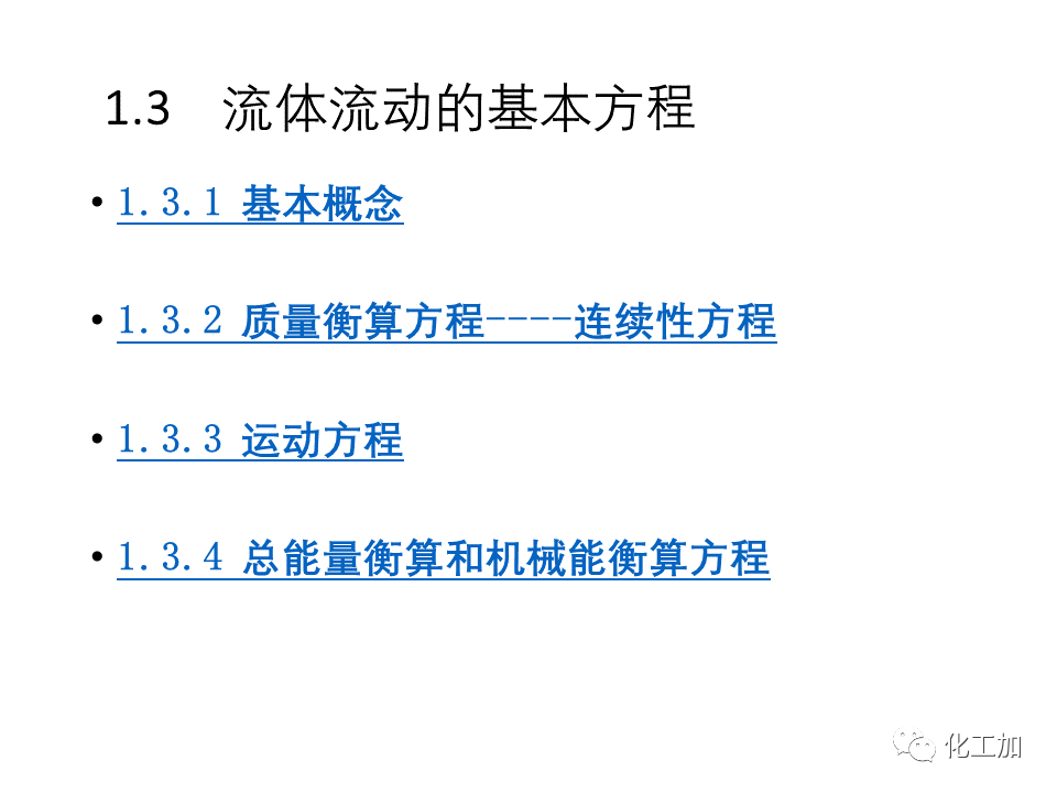 化工原理 第一章 流体力学基础