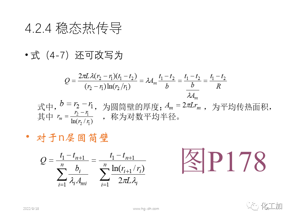 化工原理 第四章 热量传递基础