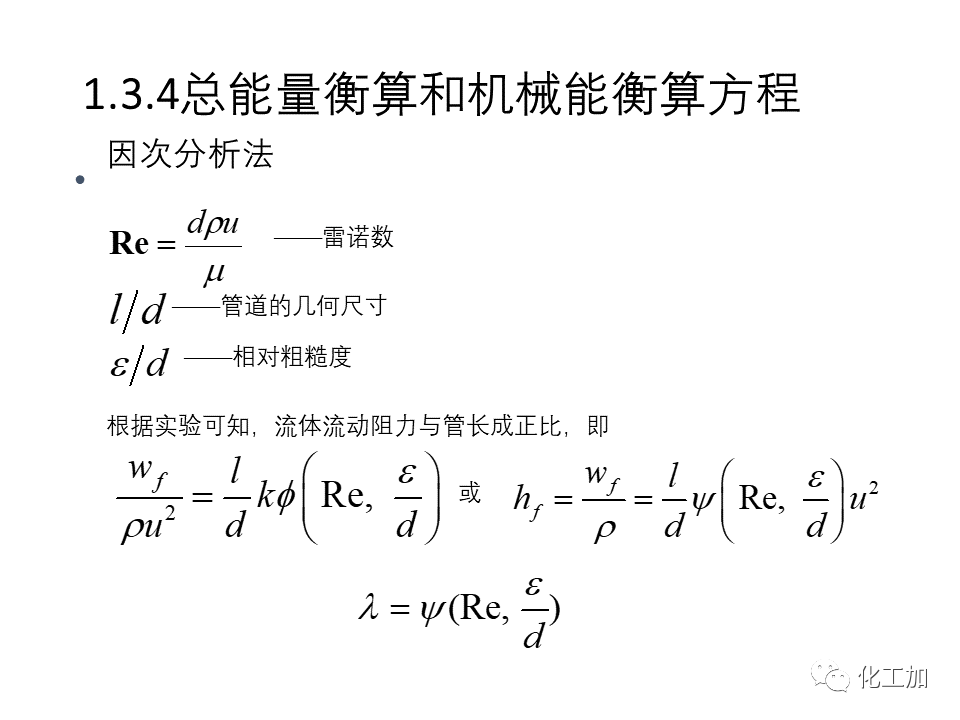 化工原理 第一章 流体力学基础