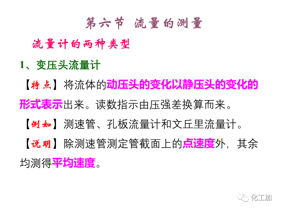 化工原理 第一章 流速和流量的测量