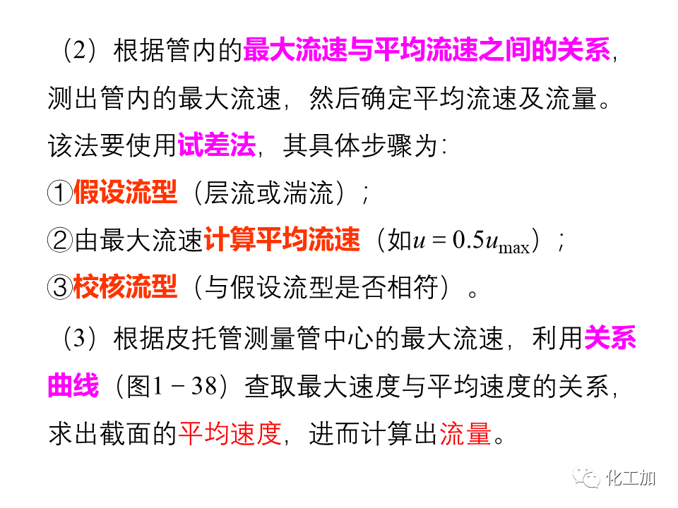 化工原理 第一章 流速和流量的测量