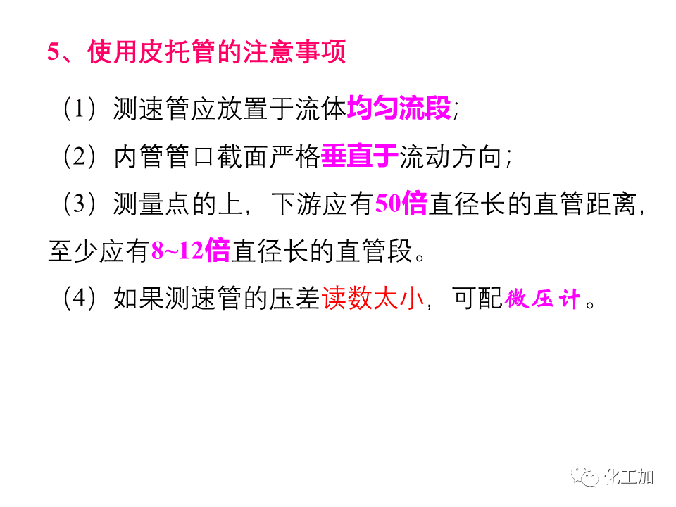 化工原理 第一章 流速和流量的测量