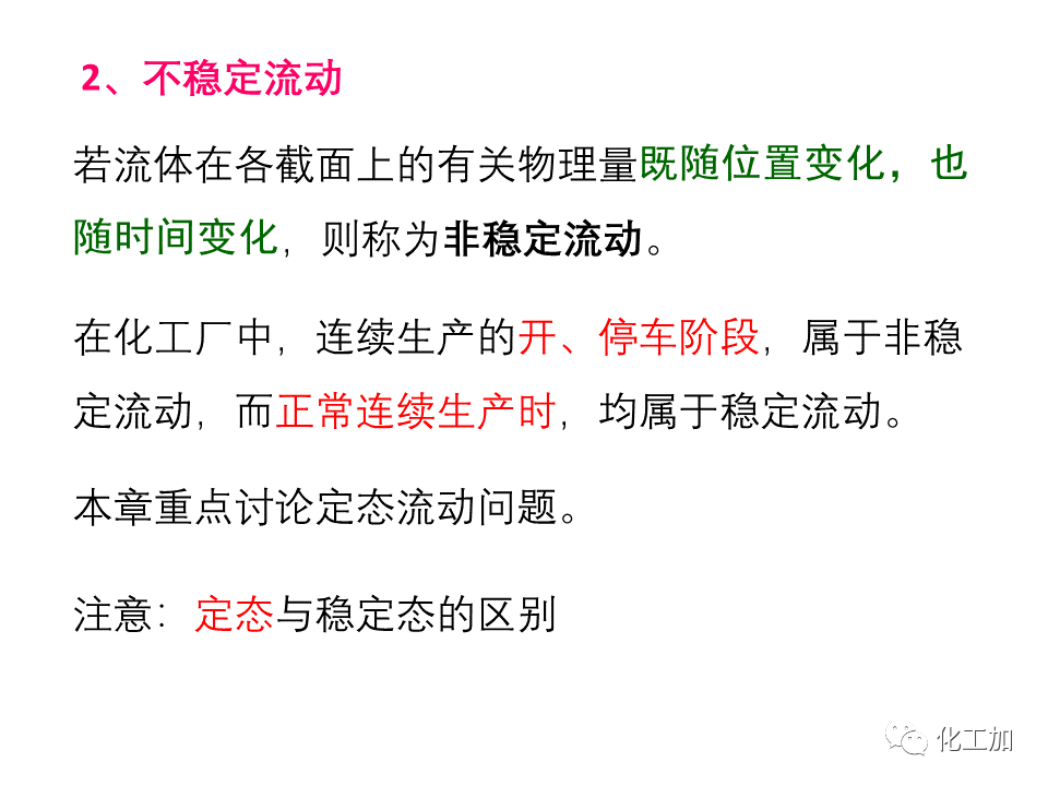 化工原理 第一章 管内流体流动的基本方程式