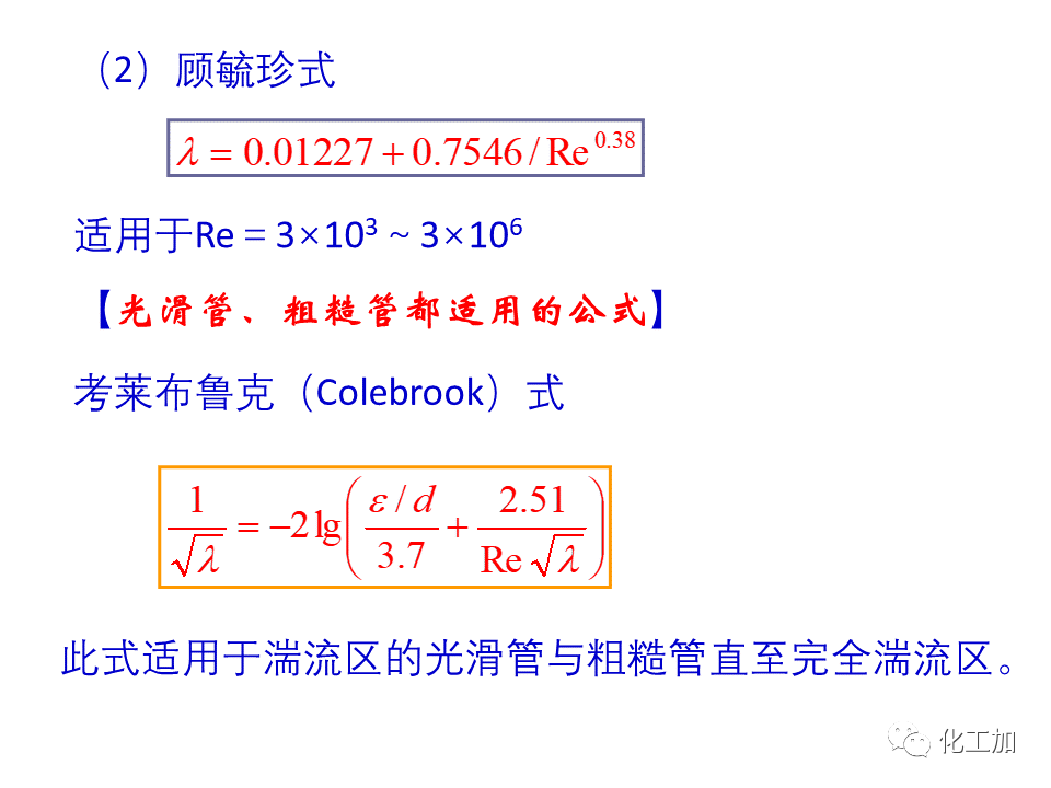化工原理 第一章 管内流体流动的摩擦阻力损失