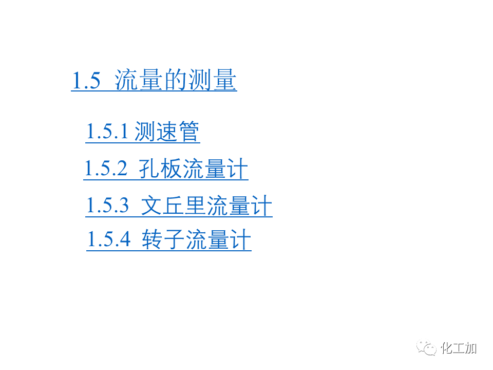 化工原理 第一章 流体力学基础