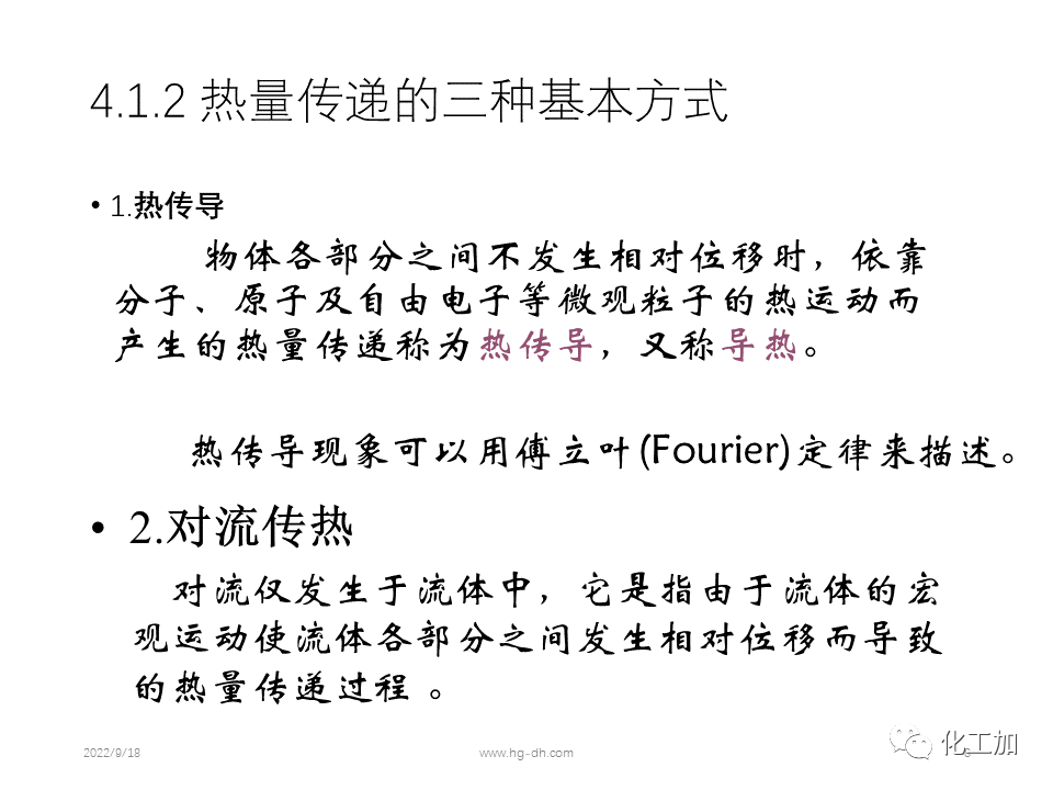 化工原理 第四章 热量传递基础