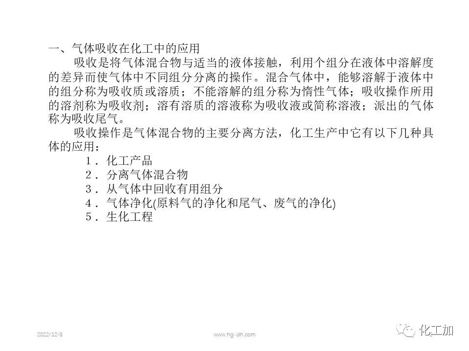 化工原理 第八章 气体吸收