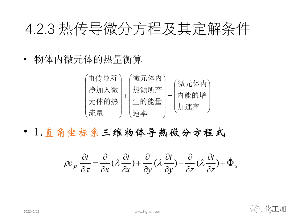 化工原理 第四章 热量传递基础