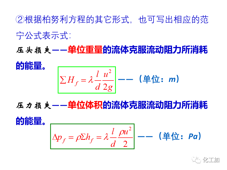 化工原理 第一章 管内流体流动的摩擦阻力损失