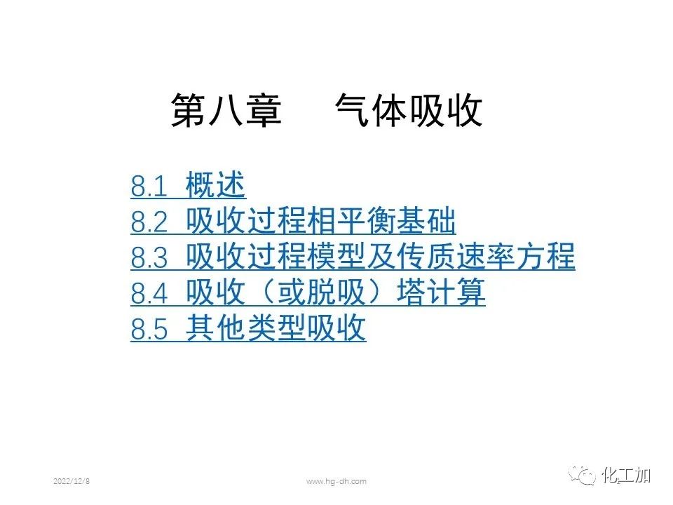化工原理 第八章 气体吸收