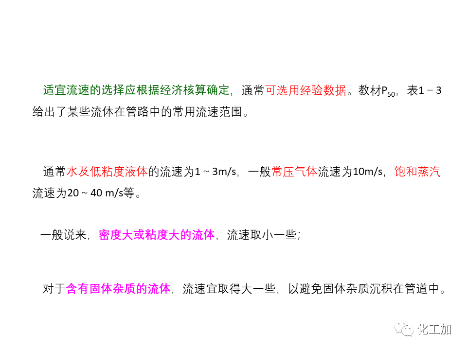 化工原理 第一章 管内流体流动的基本方程式
