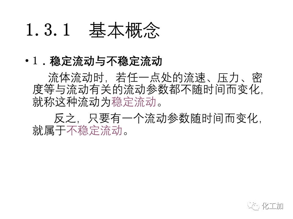 化工原理 第一章 流体力学基础