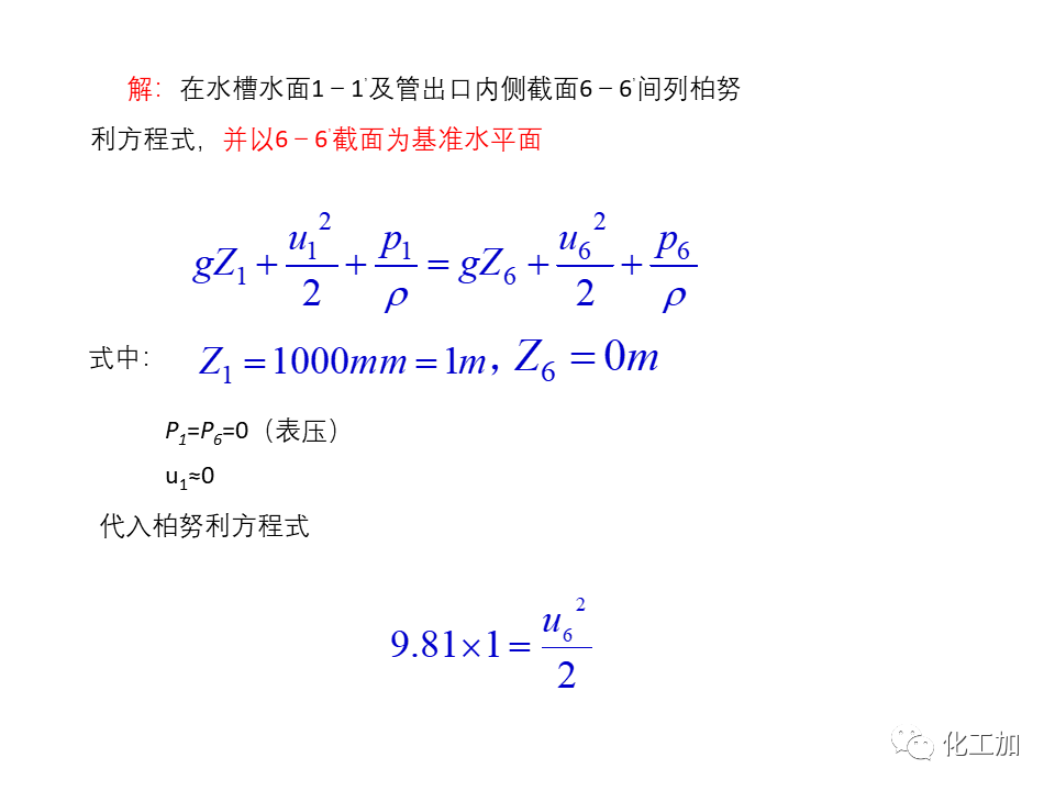 化工原理 第一章 管内流体流动的基本方程式