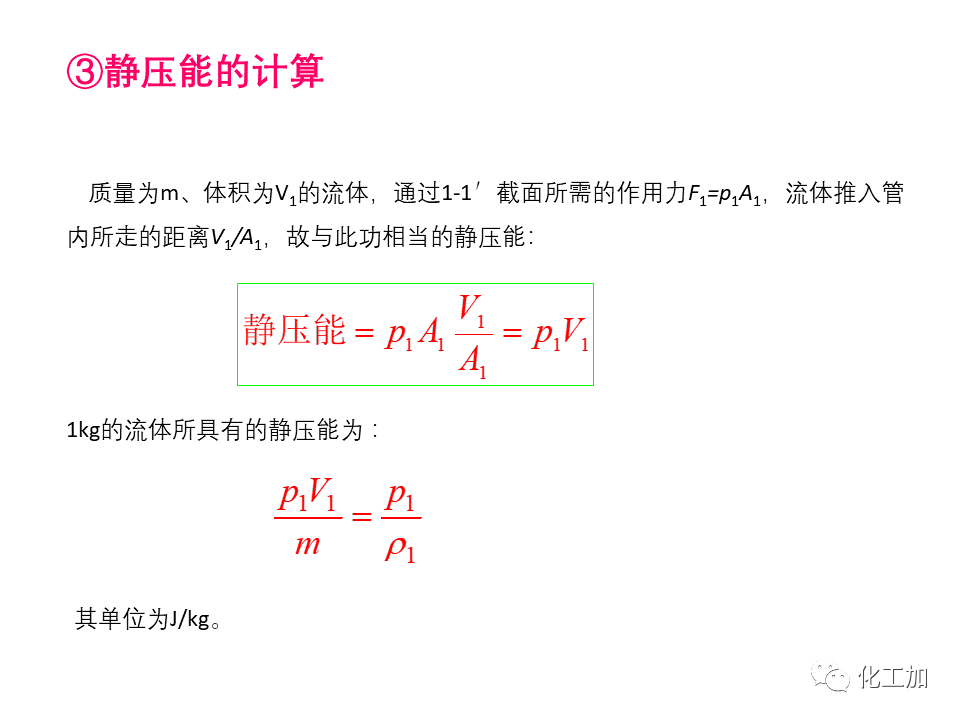 化工原理 第一章 管内流体流动的基本方程式