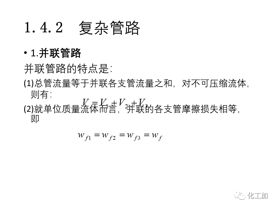 化工原理 第一章 流体力学基础