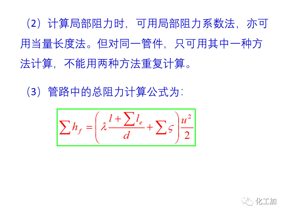 化工原理 第一章 管内流体流动的摩擦阻力损失