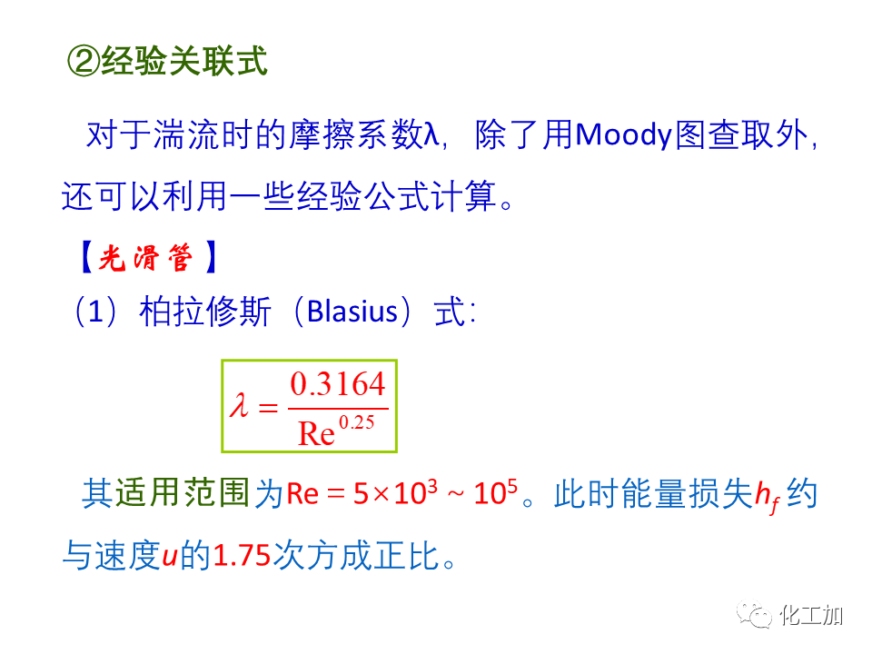 化工原理 第一章 管内流体流动的摩擦阻力损失