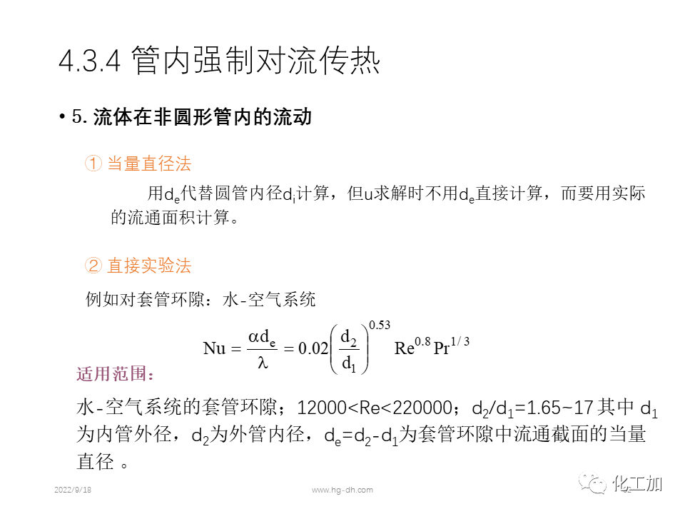 化工原理 第四章 热量传递基础
