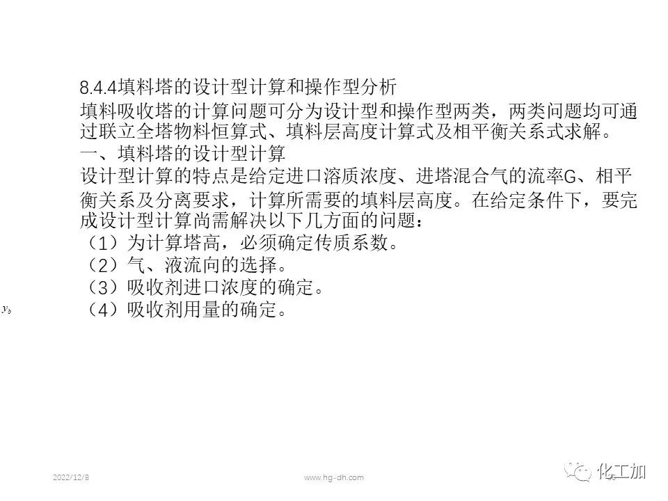 化工原理 第八章 气体吸收